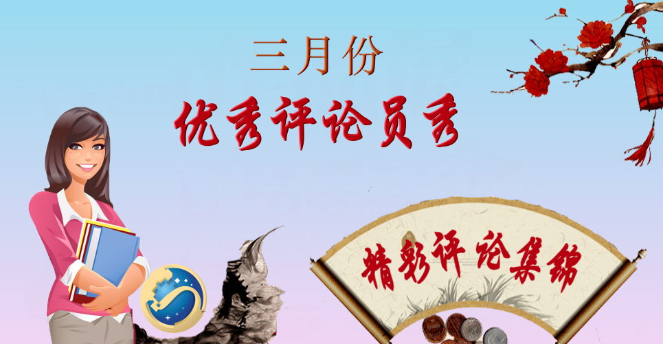 三月评论.png