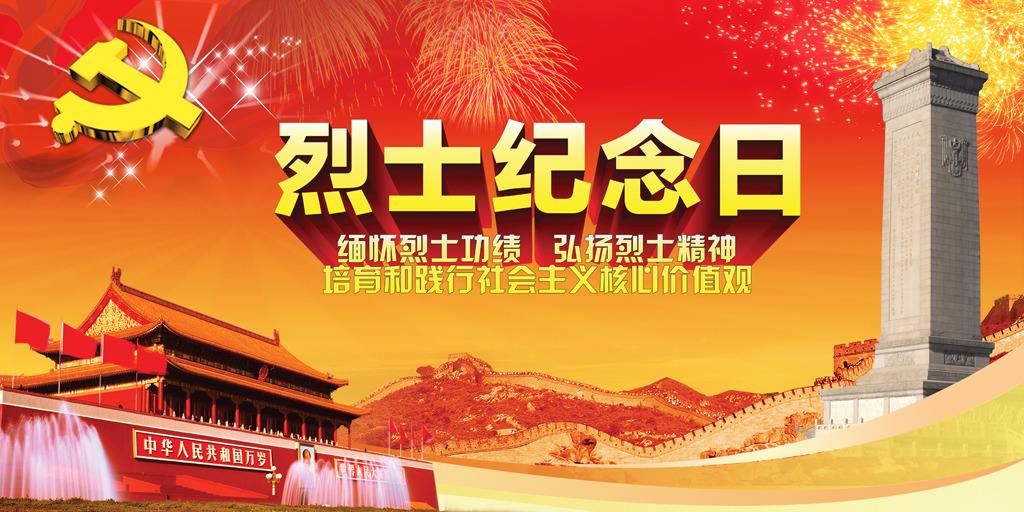 新华网,央广网报道我们要缅怀革命先烈,继承革命意志,为实现伟大的