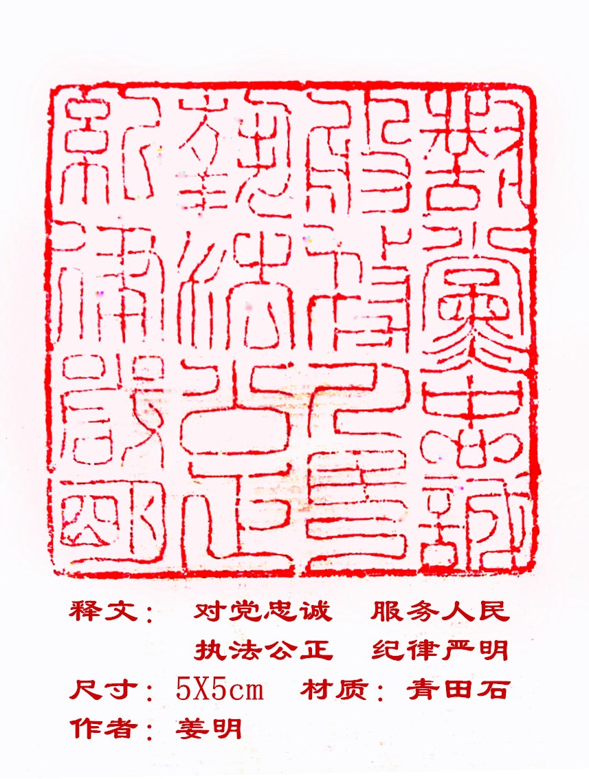 姜明篆刻《对党忠诚，服务人民，执法公正，纪律严明》.jpg