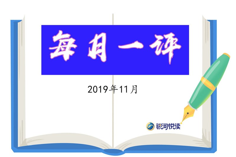 摄图网_每月一评_副本.jpg