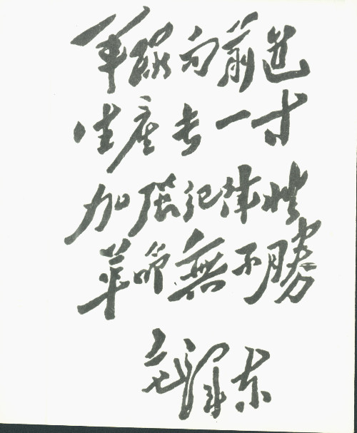 101-毛泽东手稿“军对向前进”_副本.jpg