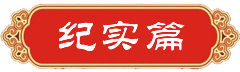 纪实篇.jpg