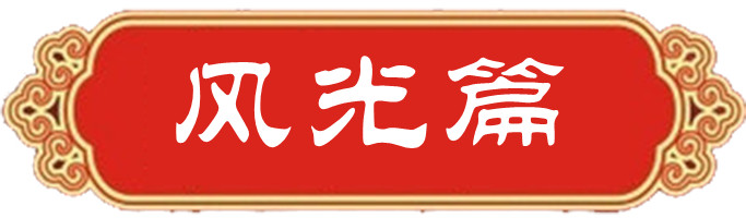 风光篇.jpg