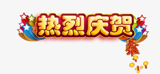 热烈祝贺.jpg