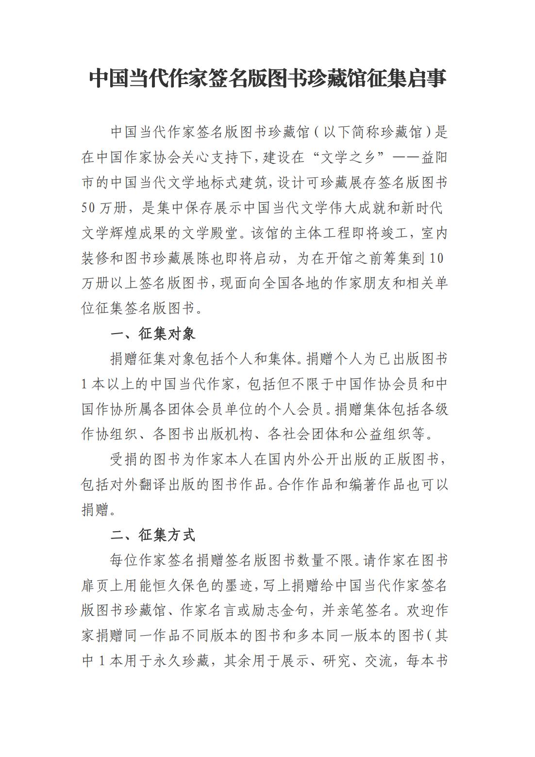 关于支持中国当代作家签名版图书珍藏馆征集的倡议_01(1).jpg