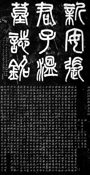 张钫之父张子温的墓志铭，章秉麟撰文，吴昌硕篆盖，于右任书丹.jpg